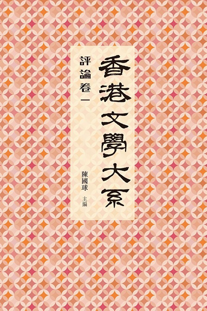  香港文學大系1919-1949：評論卷一（讀墨電子書）