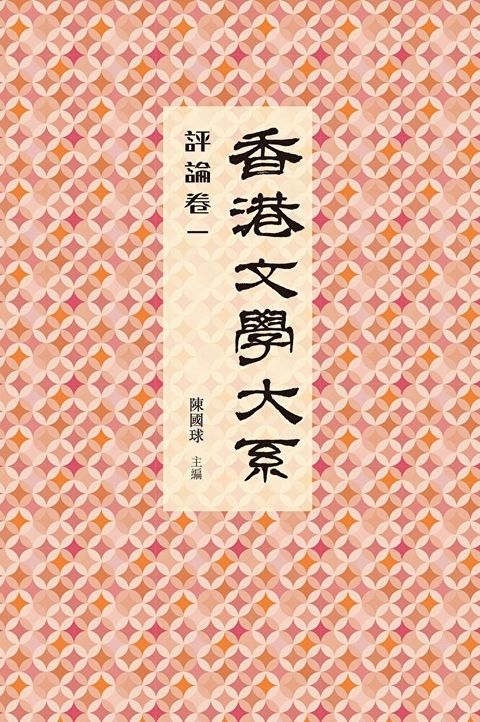 香港文學大系1919-1949：評論卷一（讀墨電子書）