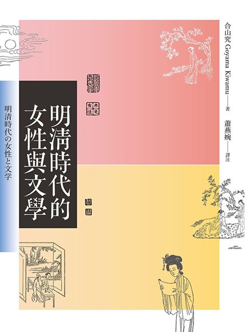 明清時代的女性與文學（讀墨電子書）