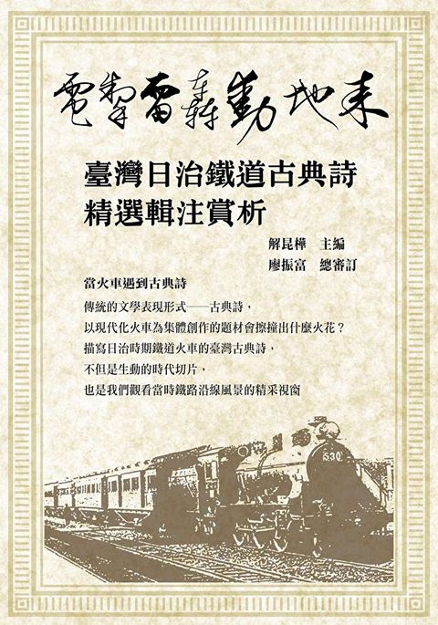 電掣雷轟動地來：臺灣日治鐵道古典詩精選輯注賞析（讀墨電子書）