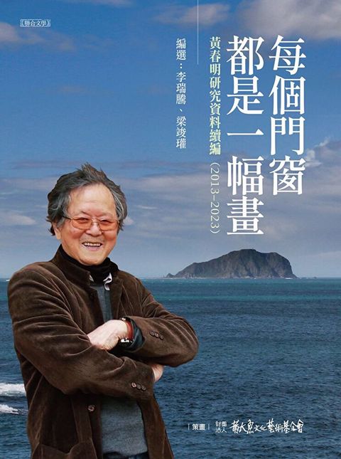 每個門窗都是一幅畫：黃春明研究資料續編（2013–2023）（讀墨電子書）