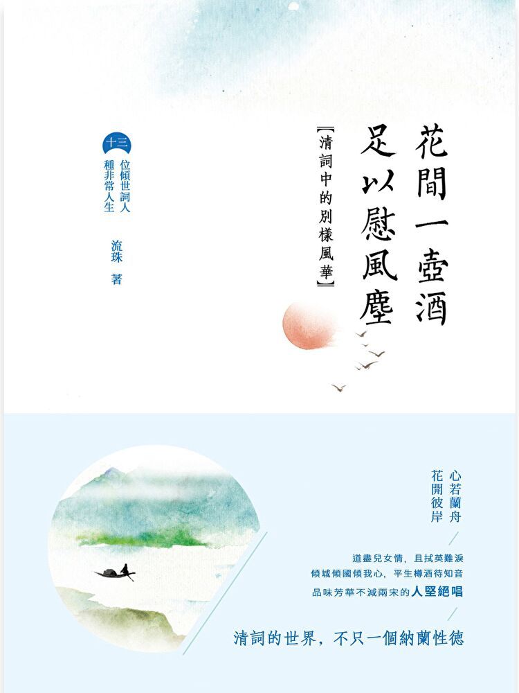  花間一壺酒，足以慰風塵：清詞中的別樣風華（讀墨電子書）