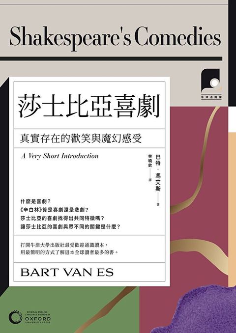 【牛津通識課24】莎士比亞喜劇
