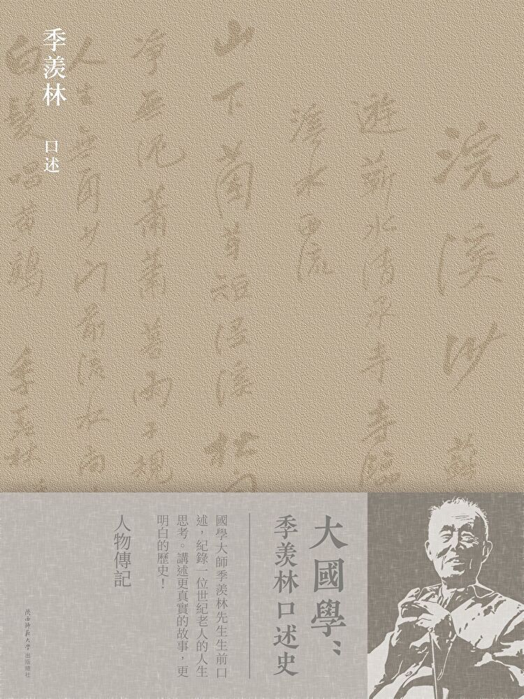  大國學：季羨林口述史（讀墨電子書）