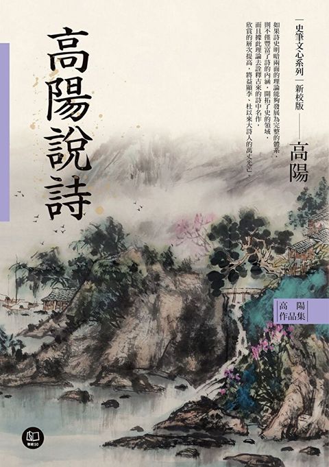 Readmoo 讀墨 高陽作品集．史筆文心系列：高陽說詩（新校版）（讀墨電子書）