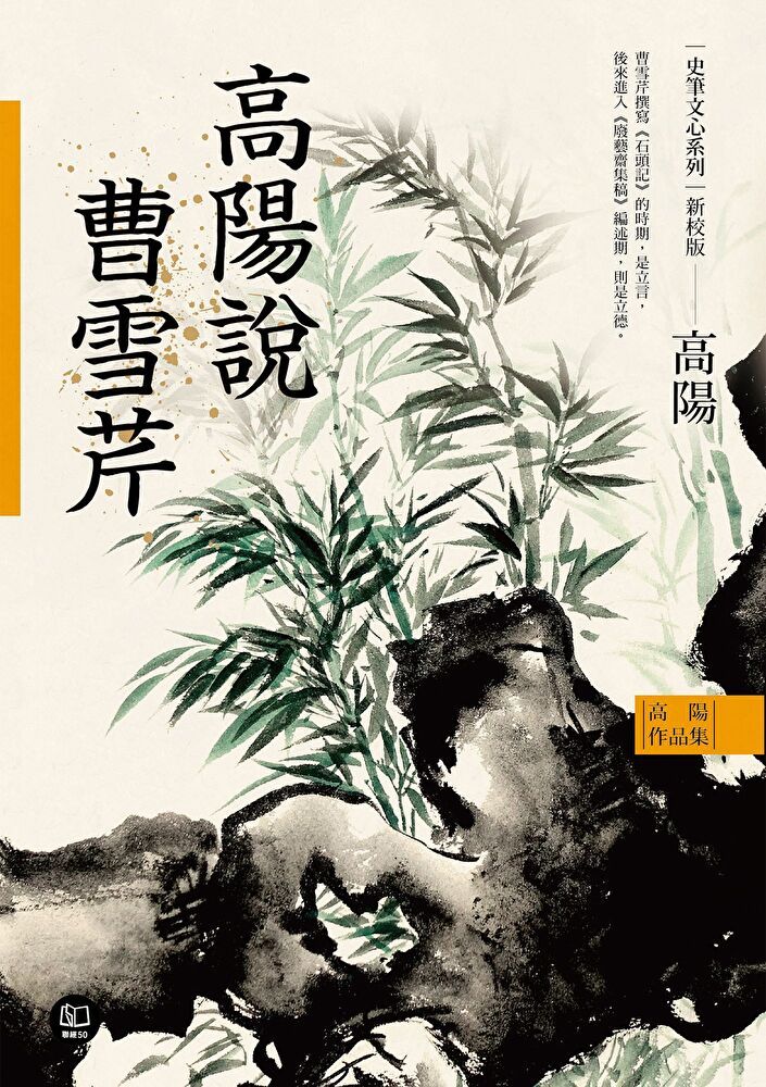  高陽作品集．史筆文心系列：高陽說曹雪芹（新校版）（讀墨電子書）