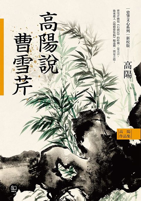 高陽作品集．史筆文心系列：高陽說曹雪芹（新校版）（讀墨電子書）