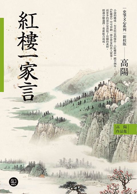 高陽作品集．史筆文心系列：紅樓一家言（新校版）（讀墨電子書）