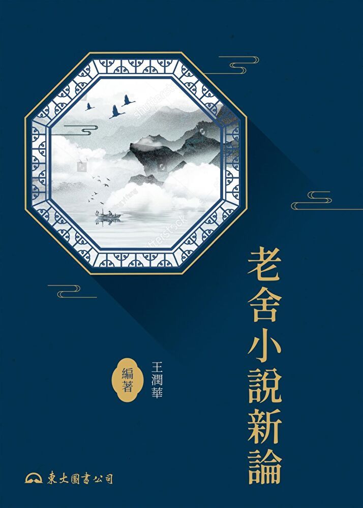  老舍小說新論（讀墨電子書）