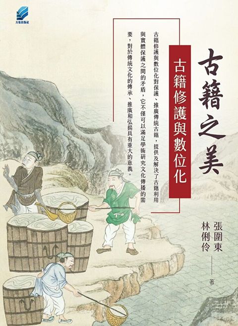 古籍之美：古籍修護與數位化
