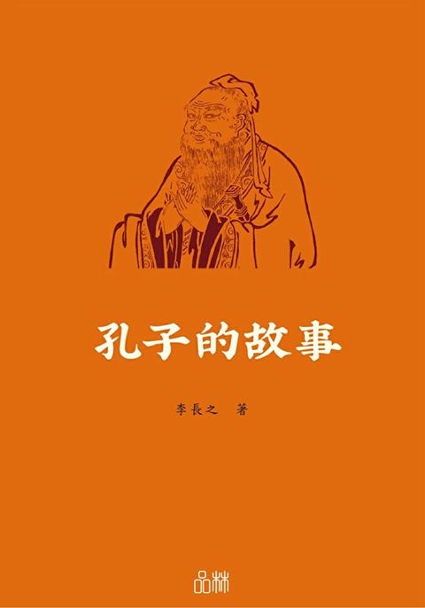 孔子的故事（讀墨電子書）