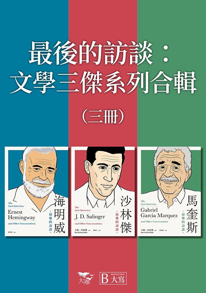  【最後的訪談：文學三傑系列合輯】（全三冊）（讀墨電子書）