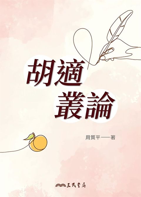 胡適叢論（讀墨電子書）