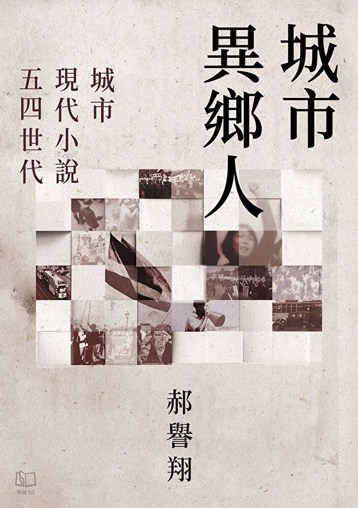  城市異鄉人：城市．現代小說．五四世代（讀墨電子書）