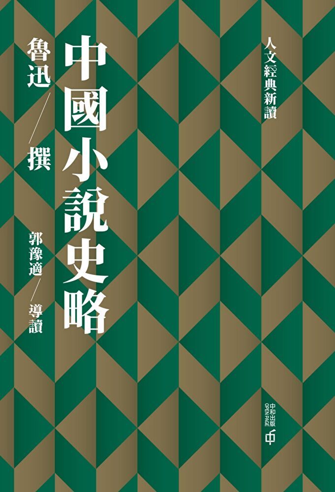  中國小說史略（讀墨電子書）