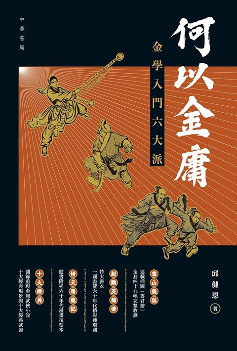 何以金庸：金學入門六大派（讀墨電子書）