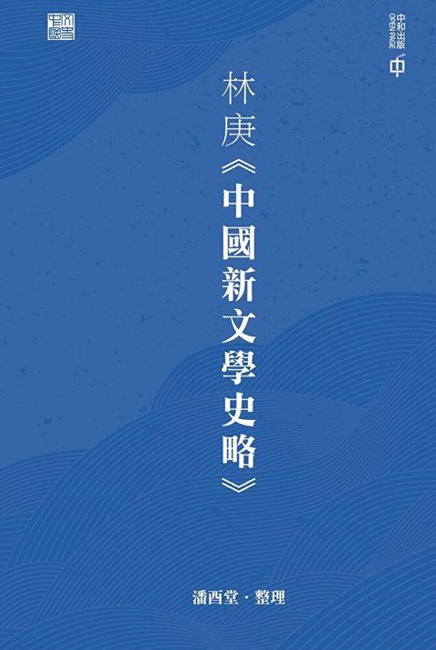 林庚《中國新文學史略》