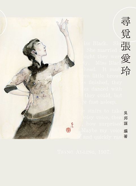 尋覓張愛玲（讀墨電子書）