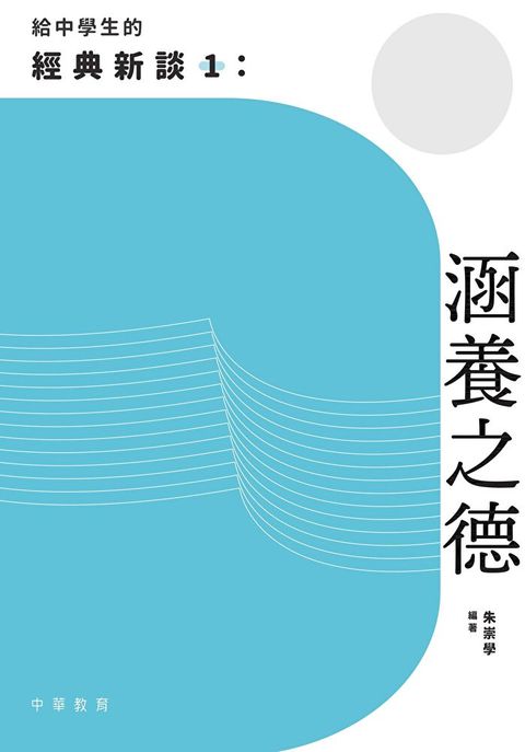 給中學生的經典新談1：涵養之德（讀墨電子書）