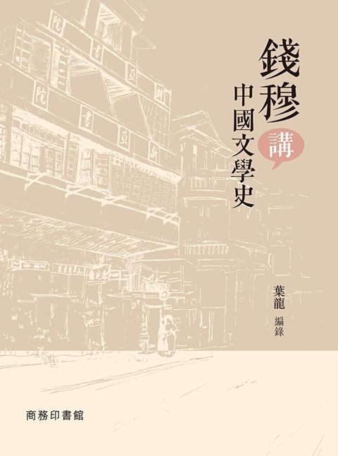 錢穆講中國文學史（讀墨電子書）