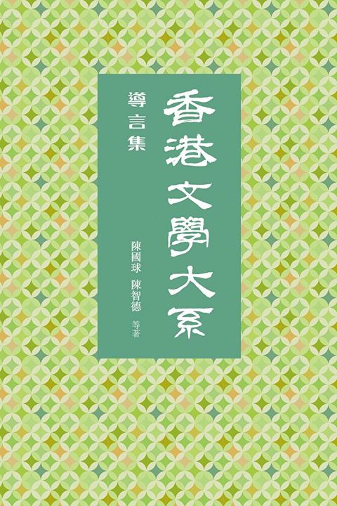 香港文學大系1919-1949：導言集（讀墨電子書）