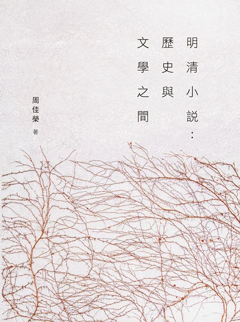 明清小說歷史與文學之間（讀墨電子書）