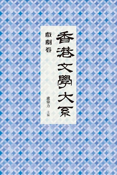 香港文學大系1919-1949：戲劇卷（讀墨電子書）