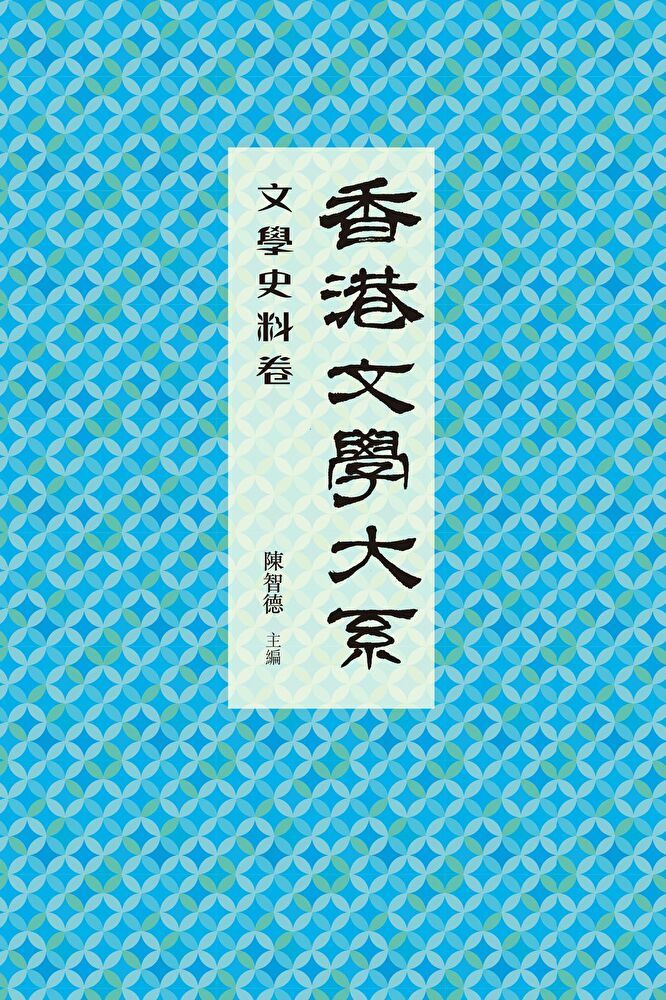  香港文學大系1919-1949：文學史料卷（讀墨電子書）