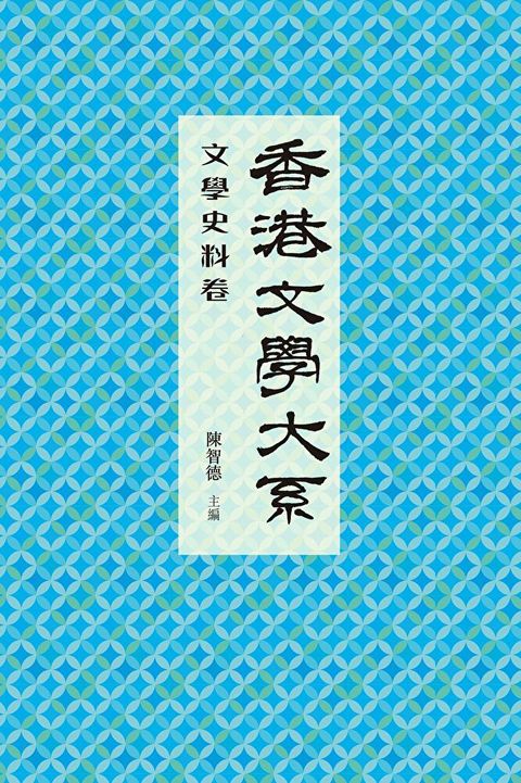 香港文學大系1919-1949：文學史料卷（讀墨電子書）