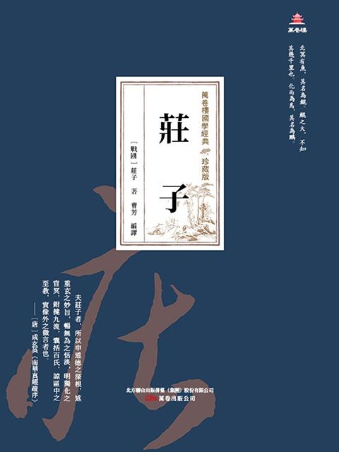 萬卷樓國學經典（珍藏版）：莊子