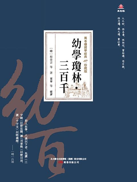 萬卷樓國學經典（珍藏版）：幼學瓊林．三百千
