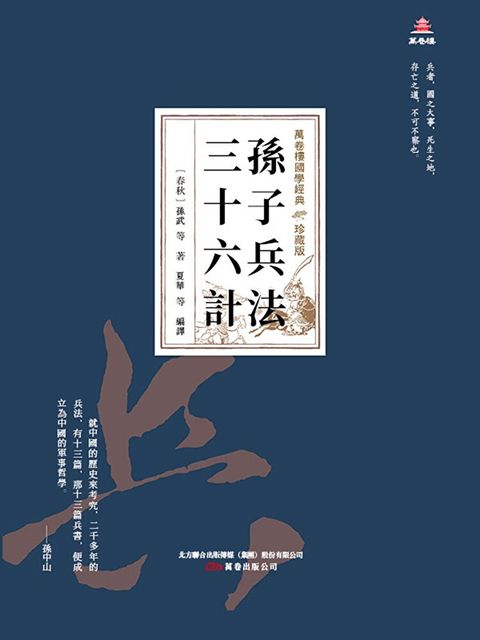 萬卷樓國學經典（珍藏版）：孫子兵法三十六計