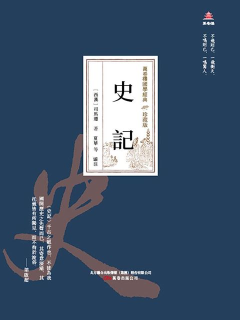 萬卷樓國學經典（珍藏版）：史記