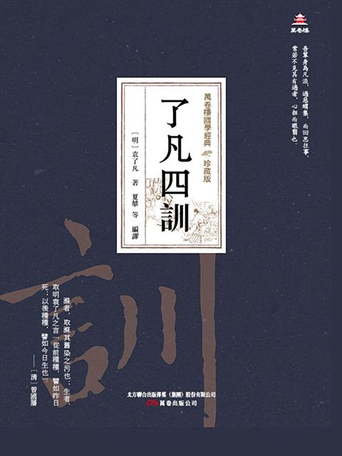 萬卷樓國學經典（珍藏版）：了凡四訓