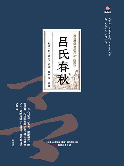 萬卷樓國學經典（珍藏版）：呂氏春秋