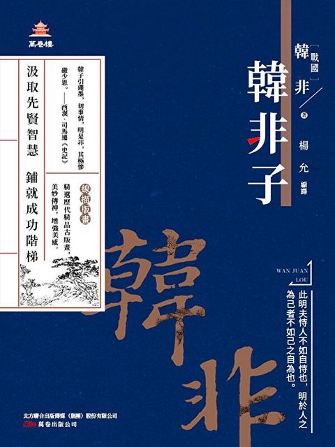 萬卷樓國學經典（升級版）：韓非子