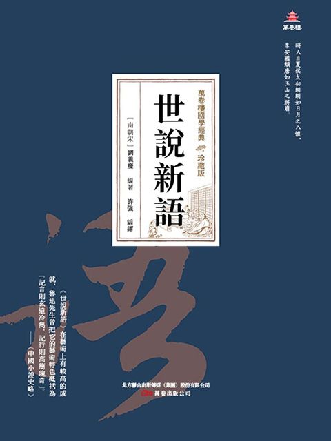 萬卷樓國學經典（珍藏版）：世說新語