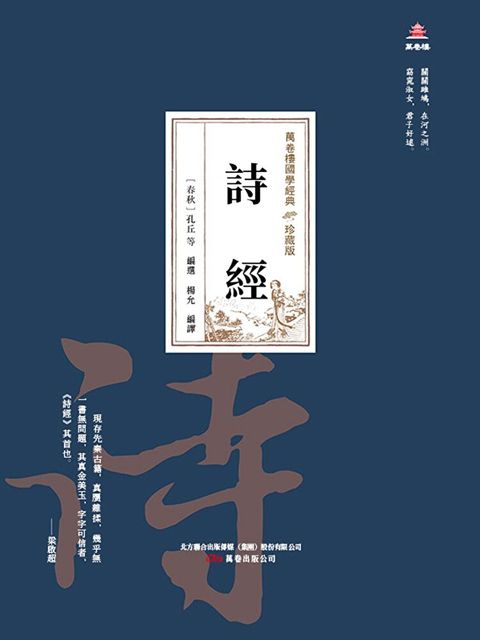 萬卷樓國學經典（珍藏版）：詩經