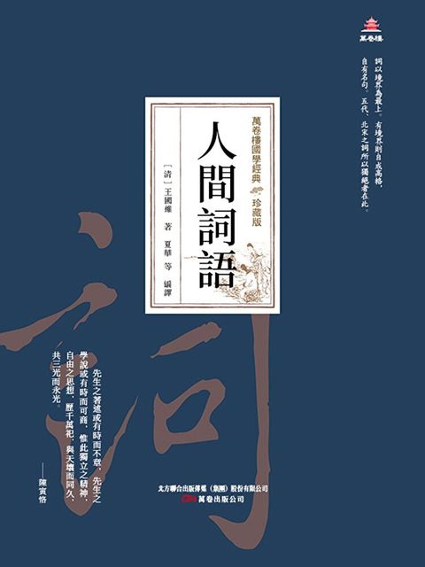 萬卷樓國學經典（珍藏版）：人間詞話