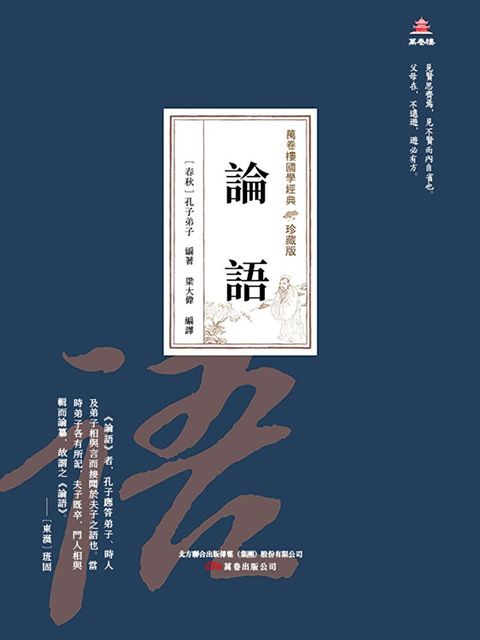 萬卷樓國學經典（珍藏版）：論語
