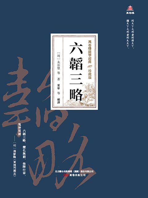 萬卷樓國學經典（珍藏版）：六韜三略