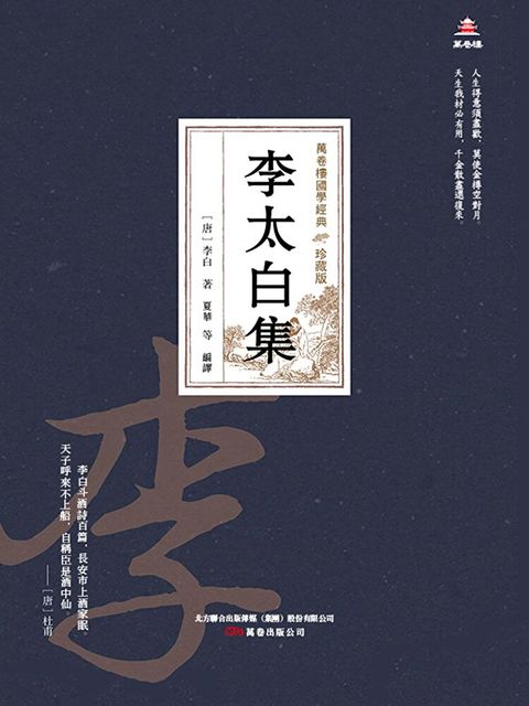 萬卷樓國學經典（珍藏版）：李太白集
