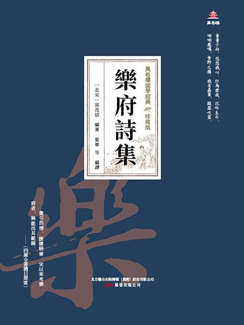 萬卷樓國學經典（珍藏版）：樂府詩集