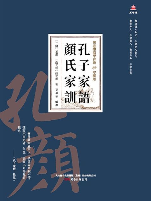 萬卷樓國學經典（珍藏版）：孔子家語顏氏家訓