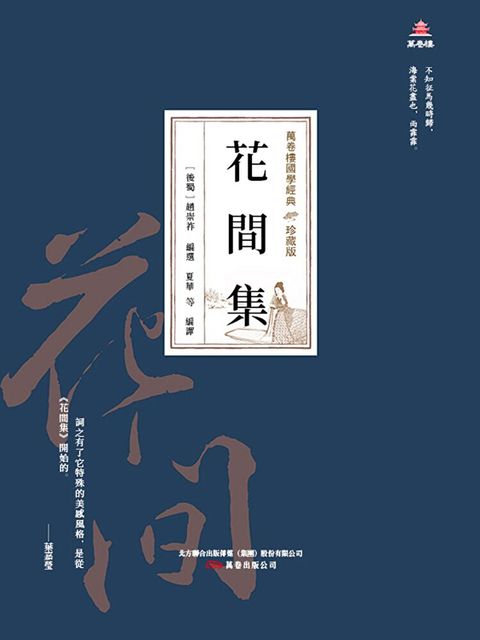 萬卷樓國學經典（珍藏版）：花間集