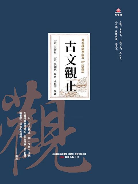 萬卷樓國學經典（珍藏版）：古文觀止