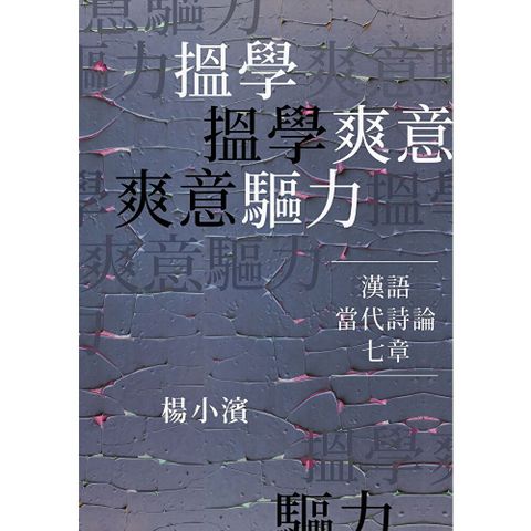 搵學．爽意．驅力：漢語當代詩論七章