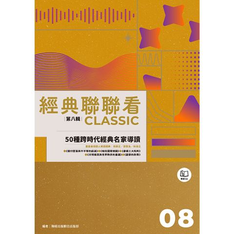經典聯聯看【第八輯】：50種跨時代經典名家導讀