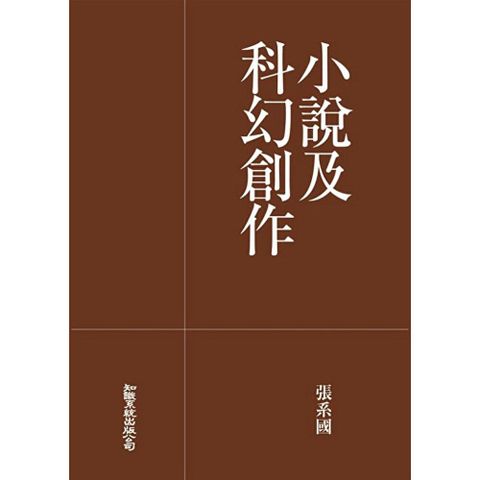 小說及科幻創作（概念店）