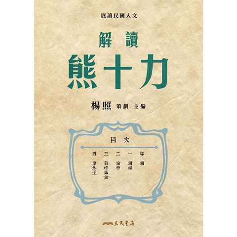 解讀熊十力